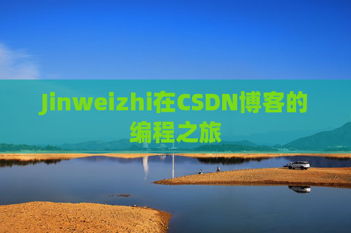 Jinweizhi在CSDN博客的编程之旅
